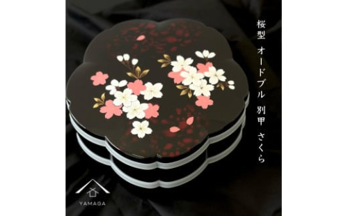 桜型 オードブル別甲 さくら 重箱 お重 二段 2段 黒 桜 内朱 年末年始 おせち料理 運動会 お節【YG263】 2089981 - 和歌山県上富田町