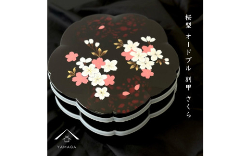 桜型 オードブル別甲 さくら 重箱 お重 二段 2段 黒 桜 内朱 年末年始 おせち料理 運動会 お節【YG263】 2089981 - 和歌山県上富田町