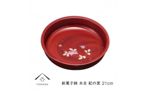 新菓子鉢 木目 紀の里 21cm【YG264】 2089982 - 和歌山県上富田町