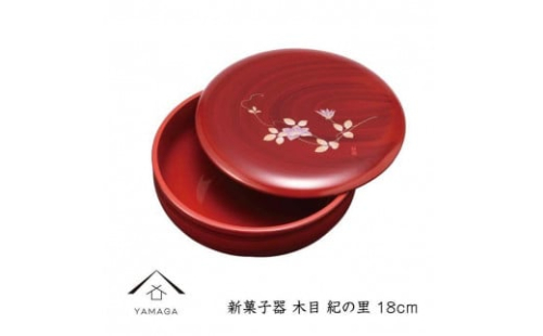 新菓子器 木目 紀の里 18cm【YG265】 2089983 - 和歌山県上富田町
