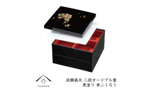 成願義夫 二段角オードブル重 黒塗 幸ふくろう【YG266】 2089984 - 和歌山県上富田町