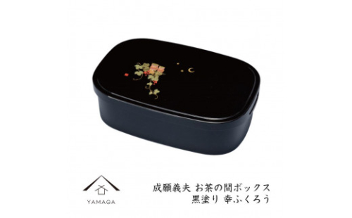 成願義夫 お茶の間ボックス 黒塗 幸ふくろう【YG277】 2089995 - 和歌山県上富田町