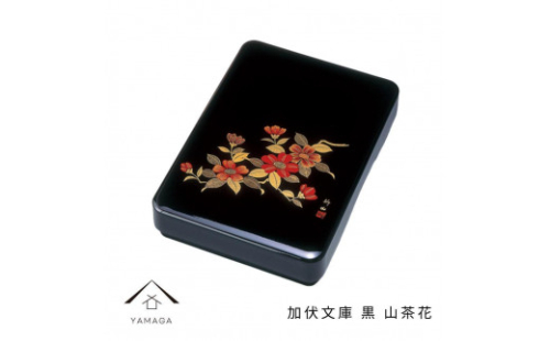 加伏文庫 黒 山茶花 33cm【YG296】 2090004 - 和歌山県上富田町
