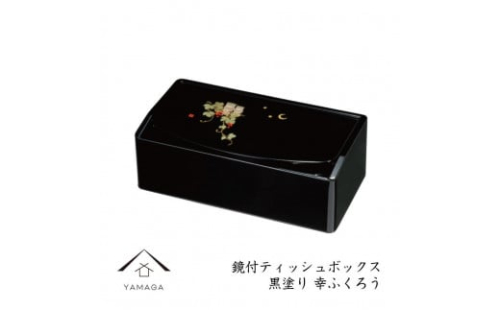 成願義夫 鏡付ティッシュボックス 黒塗 幸ふくろう【YG306】 2090007 - 和歌山県上富田町