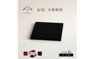 木製正角板 花台 敷板 両面塗 黒/朱 4号(12cm)【YG347】