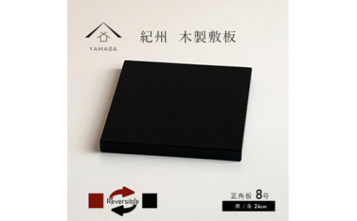 正角板 花台 敷板 両面塗 黒/朱 8号(24cm)【YG349】 2090020 - 和歌山県上富田町