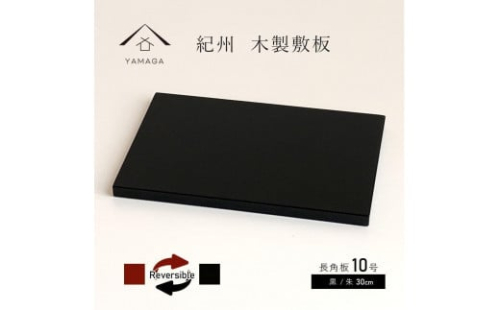 木製 長角板 敷板 花台 黒/朱 10号(30cm) 床の間 玄関【YG353】 2090025 - 和歌山県上富田町