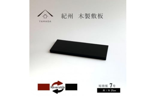 木製 短冊板 花台 敷板 黒/朱 7号(21cm)【YG355】 2090027 - 和歌山県上富田町