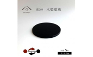 木製 丸板 敷板 花台 黒/朱 5号(15cm) 床の間 フィギュア【YG362】