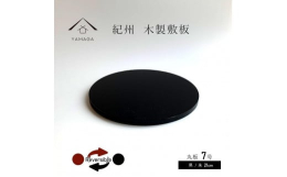 紀州漆器職人が丁寧に仕上げた 木製丸板 黒 朱 7号(21cm) です。 日本国産品のためお値段以上の品質は保証いたします。 紀州漆器産地で成形され、紀州漆器職人が全ておひとつずつ丁寧に塗りあげていま