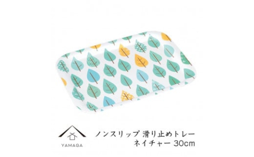 ノンスリップ長角トレー 30cm (S) ネイチャー【YG376】 2090039 - 和歌山県上富田町