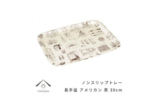 ノンスリップ 長手盆 30cm アメリカン ブラウン【YG383】 2090040 - 和歌山県上富田町