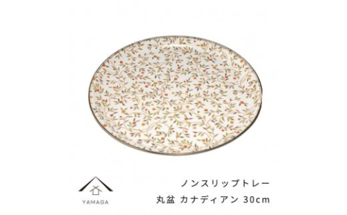 丸盆 カナディアン 30cm【YG386】 2090044 - 和歌山県上富田町