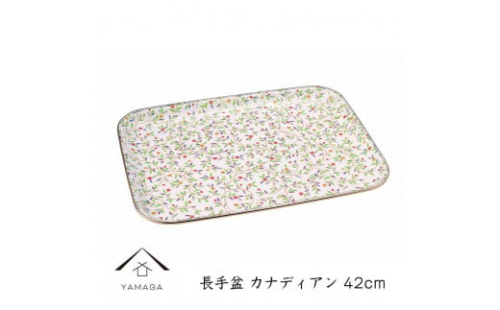 長手盆 カナディアン 42cm【YG388】 2090046 - 和歌山県上富田町