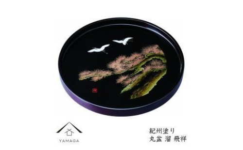 木製丸盆 30cm 溜 飛祥【YG389】 2090047 - 和歌山県上富田町