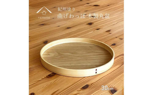 曲げわっぱ 木製 丸盆 30cm お盆 トレイ トレー ランチョンマット 朝食 食器 プレート 和歌山【YG403】 2090060 - 和歌山県上富田町