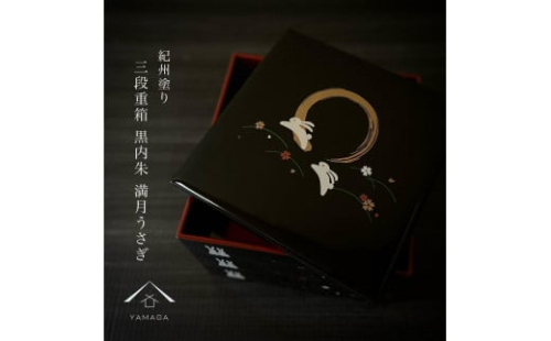 三段重箱 黒 満月うさぎ お重 紀州漆器 重箱 おせち料理 お正月 ふるさと 国産 和柄 日本製【YG2】 2090082 - 和歌山県上富田町