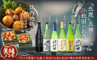 北鹿5種＆店主おすすめ飲み比べと割烹美さわ比内地鶏缶詰２個セット 175P4001