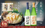 北鹿のお酒ときりたんぽ２人前２袋のセット 70P4003