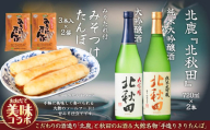北鹿のお酒とみそつけたんぽ３本入り２袋のセット 70P4004