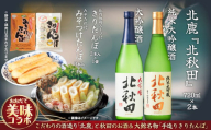 北鹿のお酒ときりたんぽ2人前とみそつけたんぽ３本入りのセット 70P4005