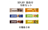 SOYJOY　18本セット(黒ゴマ・チョコ・アップル・ブルーベリー・バナナ・ベイクドチーズ)【1614184】