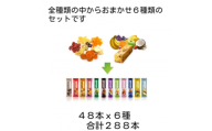 SOYJOY　詰め合わせセット　おまかせ6種288本【1614202】