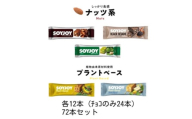 SOYJOY　ナッツ系・プラントベース系詰め合わせセット　5種　72本【1614205】