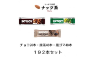 SOYJOY　ナッツ系詰め合わせセット　3種192本【1614225】