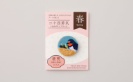 二十四節気くるみボタンブローチ (種類：清明)