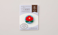 二十四節気くるみボタンブローチ (種類：立冬)