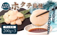 北海道雄武町産ほたて貝柱 中小混合 200g×3 (冷凍) 使い切りパック | ふるさと納税 北海道 雄武 ホタテ 帆立 ほたて 小粒 中粒 大粒 200g×3　600ｇ 冷凍 オホーツク オホーツク産 刺身 魚貝 魚介 海鮮 海産 海産物 魚介類 お取り寄せ ワンストップ マイページ 雄武漁業協同組合【07134】