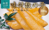味付数の子（本チャン数の子）_HD139-011