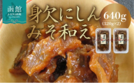 身欠にしんみそ和え_HD139-013