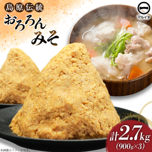 AI232 昔ながらの 無添加 みそ「おろろんみそ」900g 3個 計2.7kg [ 味噌 国産 麦味噌 マルイチ 塚原食品本舗 長崎県 島原市 ] 2090246 - 長崎県島原市