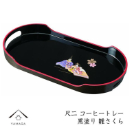 コーヒートレー 36cm 黒塗り 雛さくら【YG21】