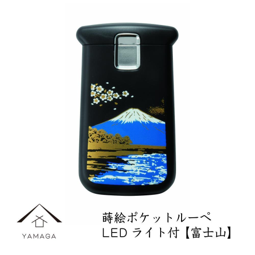 蒔絵ポケットルーペ 富士山【YG285】 2090318 - 和歌山県上富田町