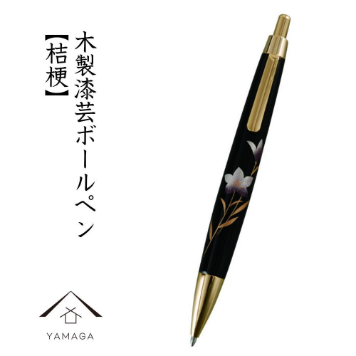 木製ボールペン 蒔絵 桔梗（桐箱入）【YG299】 2090323 - 和歌山県上富田町