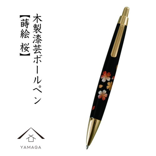 木製ボールペン 蒔絵 桜（桐箱入）【YG300】 2090324 - 和歌山県上富田町