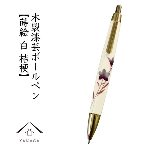 木製ボールペン 白 蒔絵 桔梗（桐箱入）【YG302】 2090326 - 和歌山県上富田町