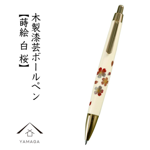 木製ボールペン 白 蒔絵 桜（桐箱入）【YG303】 2090327 - 和歌山県上富田町