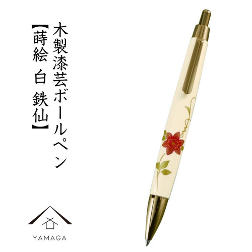 木製ボールペン 白 蒔絵 鉄仙（桐箱入）【YG304】 2090328 - 和歌山県上富田町