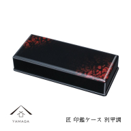 匠 印鑑ケース 別甲調【YG311】
