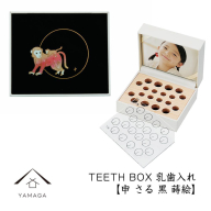 【乳歯入れ】 TEETH BOX ティースボックス 干支シリーズ 申 （黒 蒔絵）【YG332】