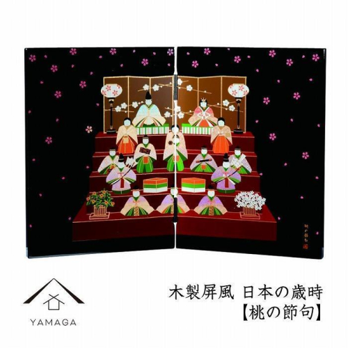 木製屏風 日本の歳時 【桃の節句】【YG368】 2090354 - 和歌山県上富田町