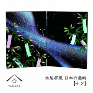 木製屏風 日本の歳時 【七夕】【YG370】