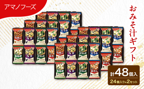 味噌汁 スープ フリーズドライ アマノフーズ おみそ汁ギフト 300M 2箱セット 合計48個入 (1箱 24個入り) ×2箱 インスタント フリーズドライ味噌汁 送料無料 里庄町 2090364 - 岡山県里庄町