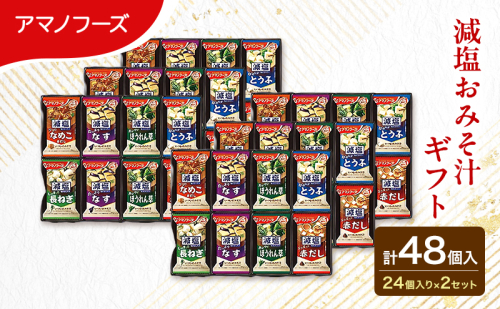 味噌汁 スープ フリーズドライ アマノフーズ 減塩おみそ汁ギフト 300G 2箱セット 合計48個入  (1箱 24個入り) ×2箱 インスタント フリーズドライ味噌汁 送料無料 里庄町 2090365 - 岡山県里庄町