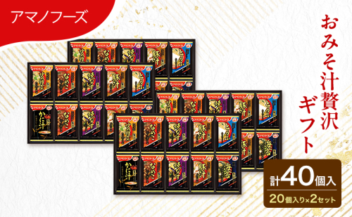 味噌汁 スープ フリーズドライ アマノフーズ おみそ汁贅沢ギフト 300Z  2箱セット 合計40個入  (1箱 20個入り)×2箱 インスタント フリーズドライ味噌汁 送料無料 里庄町 2090366 - 岡山県里庄町