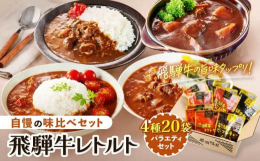 【飛騨牛カレー】飛騨牛から出る旨味をベースに、バナナ・りんごの果実ペーストが加わった優しい味わいが特徴のカレーです。【飛騨牛トマトカレー】上記の飛騨牛カレーをベースにたっぷりのトマト、自家産のトマジュ